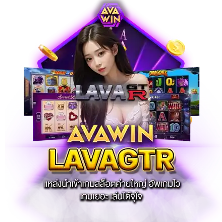 LAVAGTR แหล่งนำเข้าเกมสล็อตค่ายใหญ่ อัพเกมไว เกมเยอะ เล่นได้จุใจ