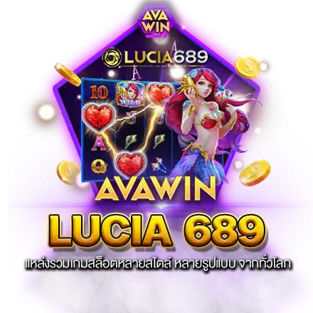 LUCIA689 แหล่งรวมเกมสล็อตหลายสไตล์ หลายรูปแบบ จากทั่วโลก