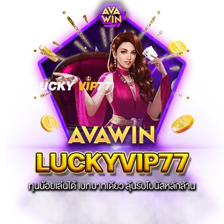 LUCKYVIP77 ทุนน้อยเล่นได้ เบทบาทเดียว ลุ้นรับโบนัสหลักล้าน