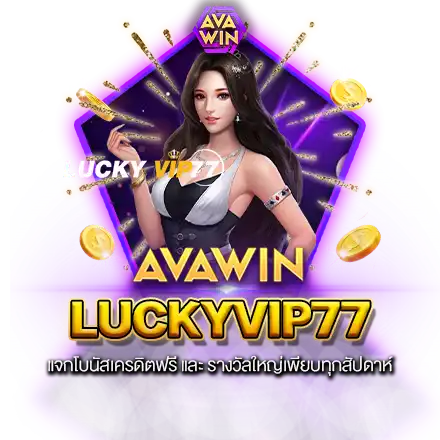 LUCKYVIP77 แจกโบนัสเครดิตฟรี และ รางวัลใหญ่เพียบทุกสัปดาห์