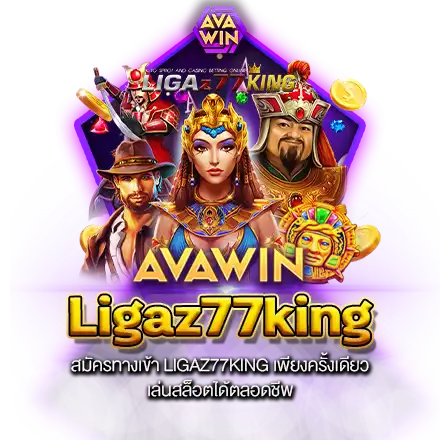 สมัครทางเข้า LIGAZ77KING เพียงครั้งเดียว เล่นสล็อตได้ตลอดชีพ