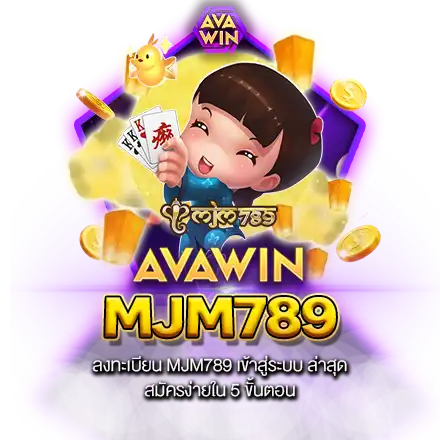 MJM789 เข้าสู่ระบบ วันนี้ ทดลองเล่นเกมฟรีได้ทั้งเว็บ แบบไม่จำกัดรอบ