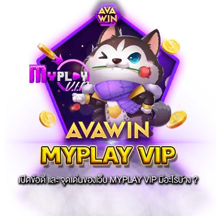 เปิดข้อดี และ จุดเด่นของเว็บ MYPLAY VIP มีอะไรบ้าง ?