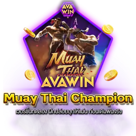 MUAY THAI CHAMPION เวอร์ชั่นทดลอง ฝึกปล่อยฮุกให้แม่น ก่อนเดิมพันจริง