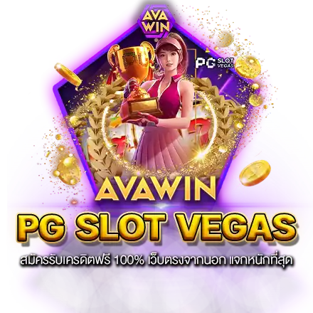 PG SLOT VEGAS สมัครรับเครดิตฟรี 100% เว็บตรงจากนอก แจกหนักที่สุด