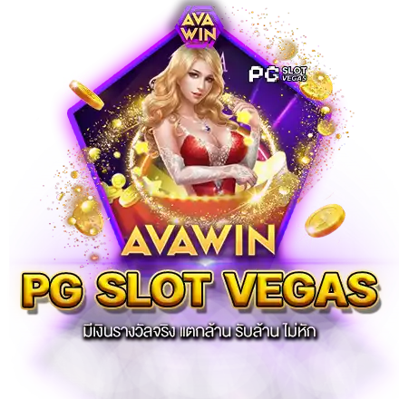 PG SLOT VEGAS มีเงินรางวัลจริง แตกล้าน รับล้าน ไม่หัก