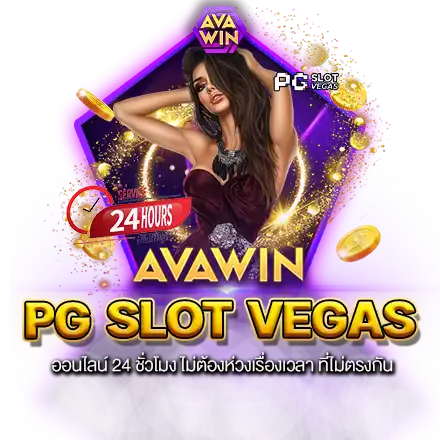 PG SLOT VEGAS ออนไลน์ 24 ชั่วโมง ไม่ต้องห่วงเรื่องเวลา ที่ไม่ตรงกัน