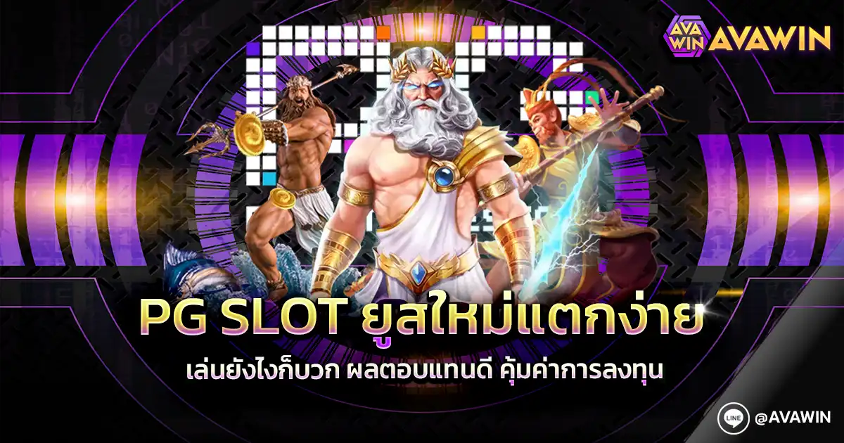 PG SLOT ยูสใหม่แตกง่าย