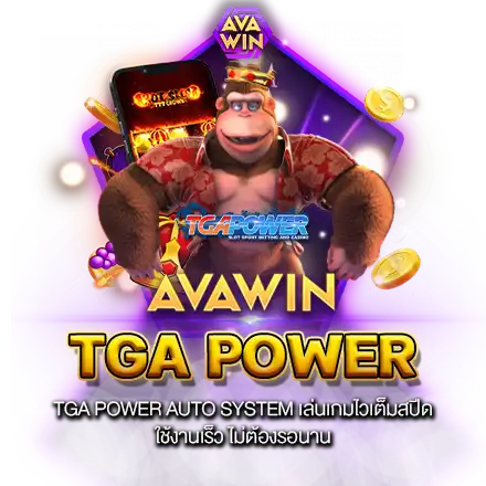 TGA POWER AUTO SYSTEM เล่นเกมไวเต็มสปีด ใช้งานเร็ว ไม่ต้องรอนาน