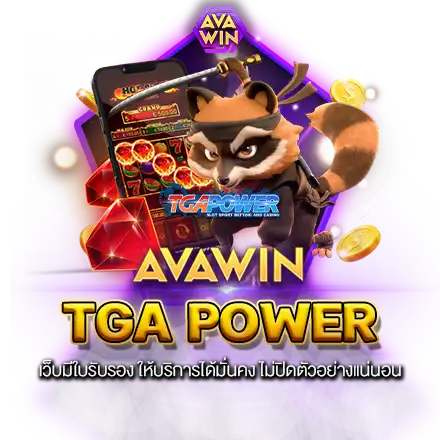 TGA POWER เว็บมีใบรับรอง ให้บริการได้มั่นคง ไม่ปิดตัวอย่างแน่นอน