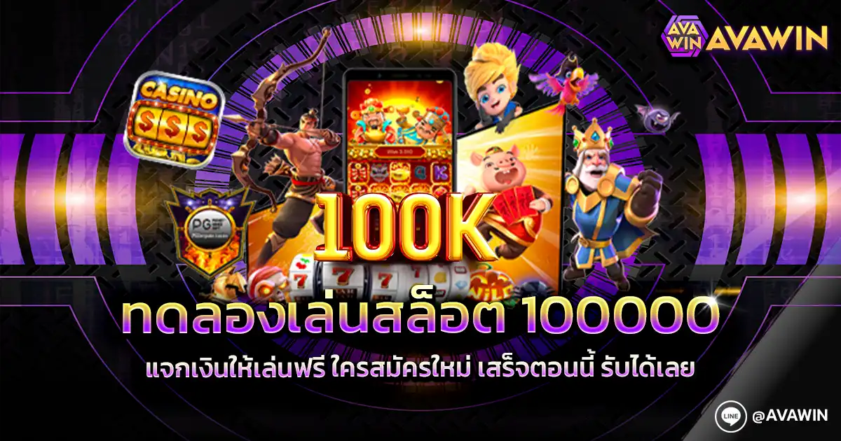 ทดลองเล่นสล็อต 100000