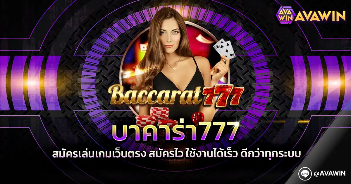 บาคาร่า777