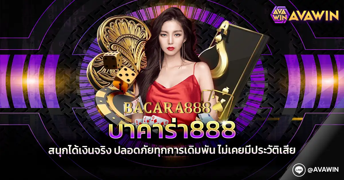 บาคาร่า888