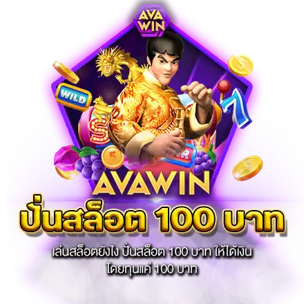 เล่นสล็อตยังไง ปั่นสล็อต 100 บาท ให้ได้เงิน โดยทุนแค่ 100 บาท