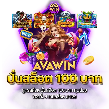 สูตรสล็อต ปั่นสล็อต 100 บาท ทุนน้อย ของทั้ง 4 เกมสล็อต มาแรง