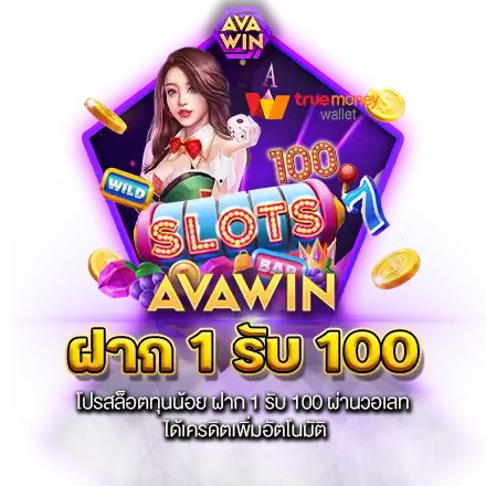 โปรสล็อตทุนน้อย ฝาก 1 รับ 100 ผ่านวอเลท ได้เครดิตเพิ่มอัตโนมัติ