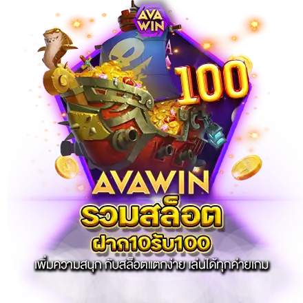 รวมสล็อตฝาก10รับ100 เพิ่มความสนุก กับสล็อตแตกง่าย เล่นได้ทุกค่ายเกม