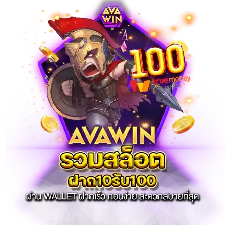 รวมสล็อตฝาก10รับ100 ผ่าน WALLET ฝากเร็ว ถอนง่าย สะดวกสบายที่สุด