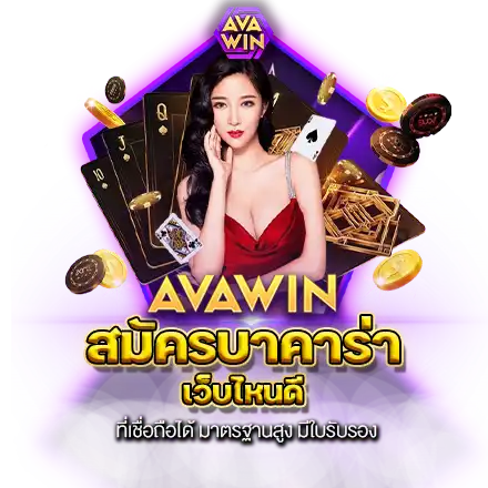 สมัครบาคาร่า เว็บไหนดี ที่เชื่อถือได้ มาตรฐานสูง มีใบรับรอง