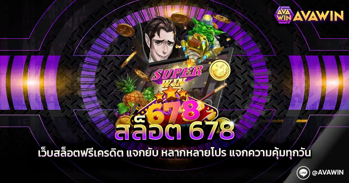 สล็อต 678