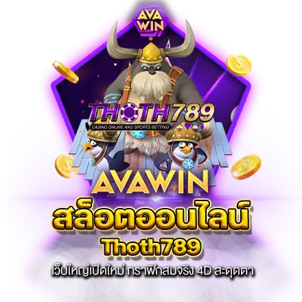 สล็อตออนไลน์ THOTH789 เว็บใหญ่เปิดใหม่ กราฟิกสมจริง 4D สะดุดตา