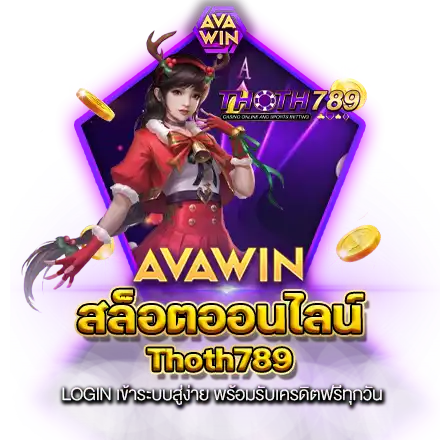 สล็อตออนไลน์ THOTH789 LOGIN เข้าระบบสู่ง่าย พร้อมรับเครดิตฟรีทุกวัน