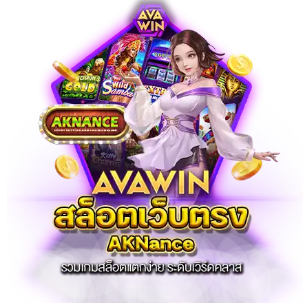 เว็บสล็อตเว็บตรง AKNANCE รวมเกมสล็อตแตกง่าย ระดับเวิร์ดคลาส