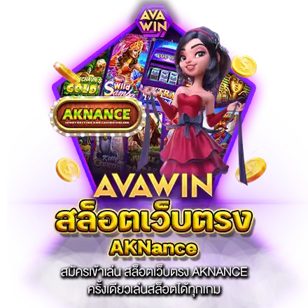 สมัครเข้าเล่น สล็อตเว็บตรง AKNANCE ครั้งเดียวเล่นสล็อตได้ทุกเกม