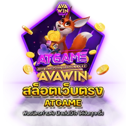 สล็อตเว็บตรง ATGAME​ พันธมิตรค่ายดัง​ นักเล่นไว้ใจ​ ได้เงินทุกครั้ง