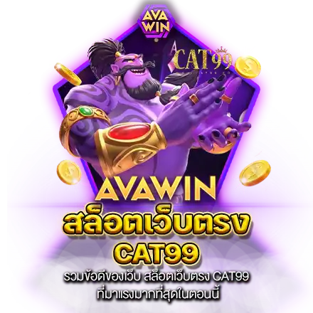 รวมข้อดีของเว็บ สล็อตเว็บตรง CAT99 ที่มาแรงมากที่สุดในตอนนี้