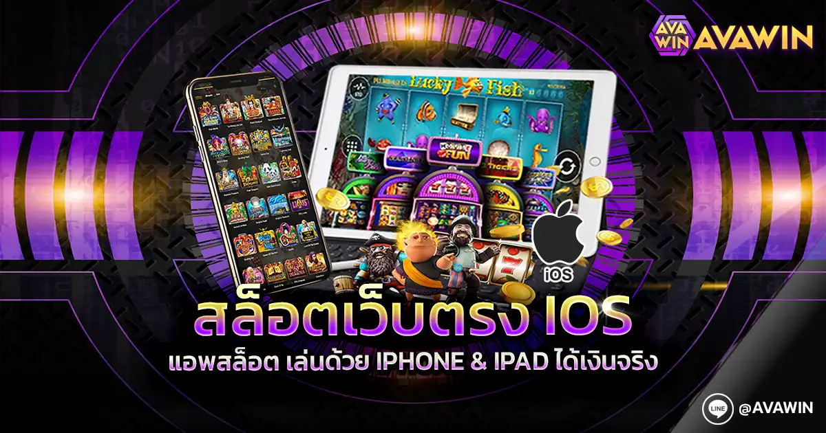 สล็อตเว็บตรง IOS