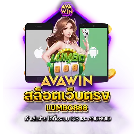 สล็อตเว็บตรง LUMBO888 เข้าเล่นง่าย ได้ทั้งระบบ IOS และ ANDROID