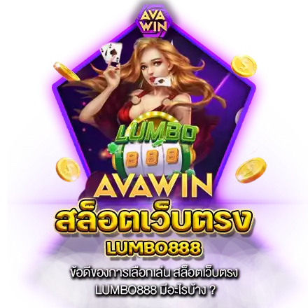 ข้อดีของการเลือกเล่น สล็อตเว็บตรง LUMBO888 มีอะไรบ้าง ?