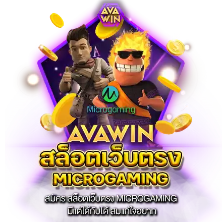 สมัคร สล็อตเว็บตรง MICROGAMING มีแต่ได้กับได้ สมแก่ใจอยาก