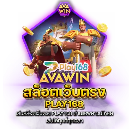 เล่นสล็อตเว็บตรง PLAY168 ผ่านแอพดาวน์โหลด เล่นได้ทุกที่ทุกเวลา