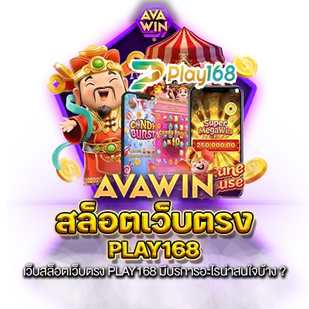 เว็บสล็อตเว็บตรง PLAY168 มีบริการอะไรน่าสนใจบ้าง ?