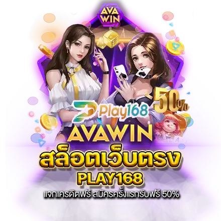 สล็อตเว็บตรง PLAY168 แจกเครดิตฟรี สมัครครั้งแรกรับฟรี 50%