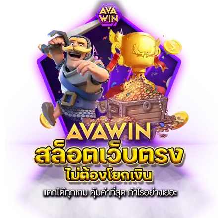 สล็อตเว็บตรง ไม่ต้องโยกเงิน แตกได้ทุกเกม คุ้มค่าที่สุด กำไรอย่างเยอะ