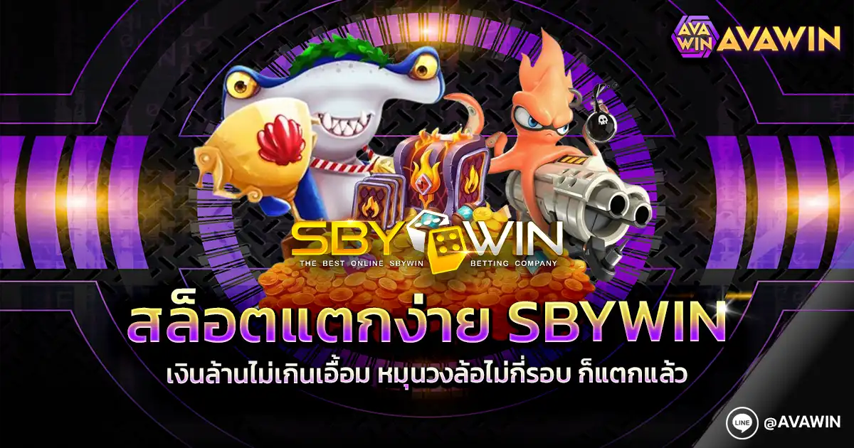 สล็อตแตกง่าย SBYWIN