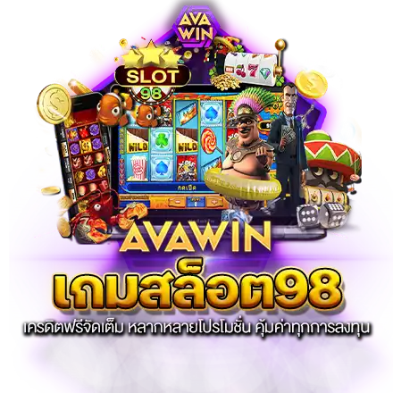 เกมสล็อต98 เครดิตฟรีจัดเต็ม หลากหลายโปรโมชั่น คุ้มค่าทุกการลงทุน