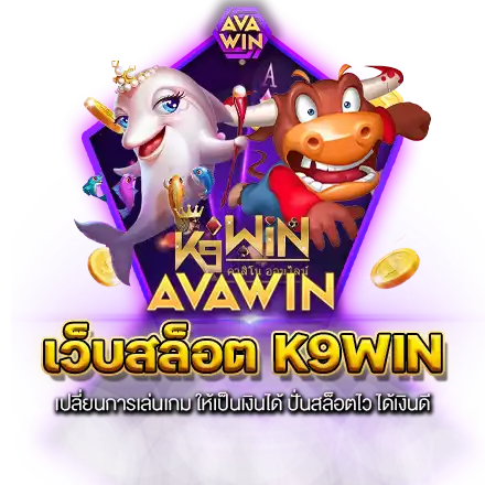 เว็บสล็อต K9WIN เปลี่ยนการเล่นเกม ให้เป็นเงินได้ ปั่นสล็อตไว ได้เงินดี