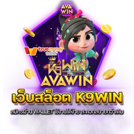 เว็บสล็อต K9WIN เปลี่ยนการเล่นเกม ให้เป็นเงินได้ ปั่นสล็อตไว ได้เงินดี