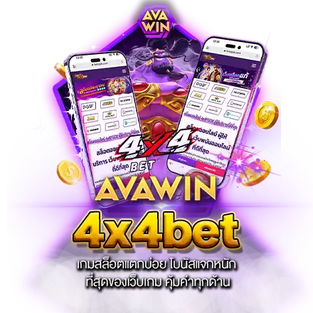 4X4BET เกมสล็อตแตกบ่อย โบนัสแจกหนัก ที่สุดของเว็บเกม คุ้มค่าทุกด้าน