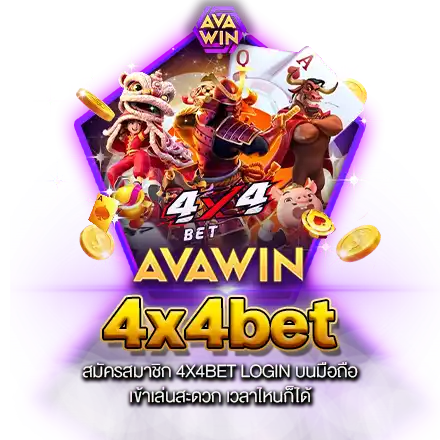 สมัครสมาชิก 4X4BET LOGIN บนมือถือ เข้าเล่นสะดวก เวลาไหนก็ได้