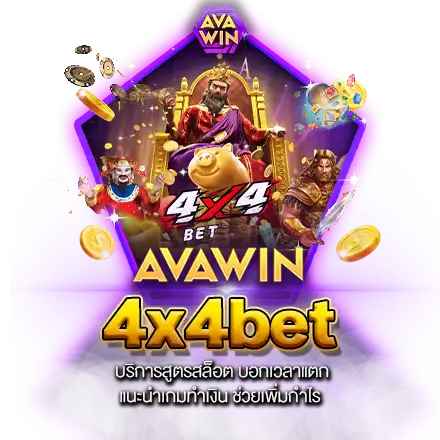 4X4BET บริการสูตรสล็อต บอกเวลาแตก แนะนำเกมทำเงิน ช่วยเพิ่มกำไร