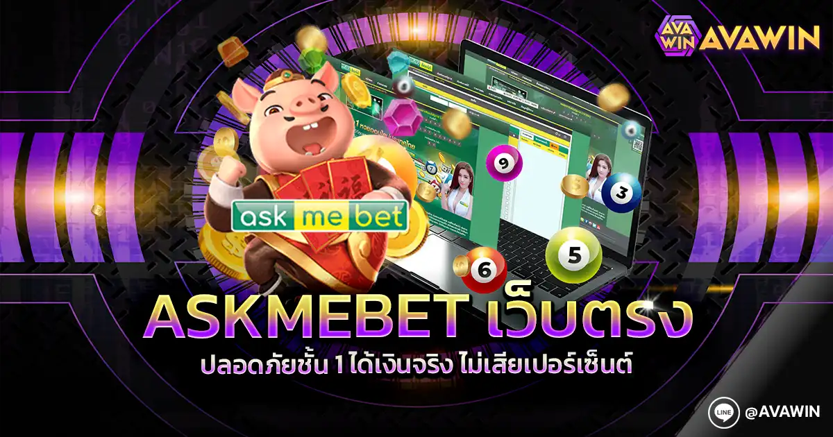 ASKMEBET เว็บตรง