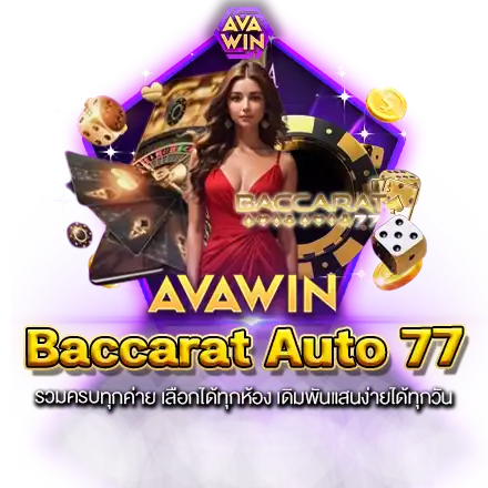 BACCARAT AUTO 77 รวมครบทุกค่าย เลือกได้ทุกห้อง เดิมพันแสนง่ายได้ทุกวัน