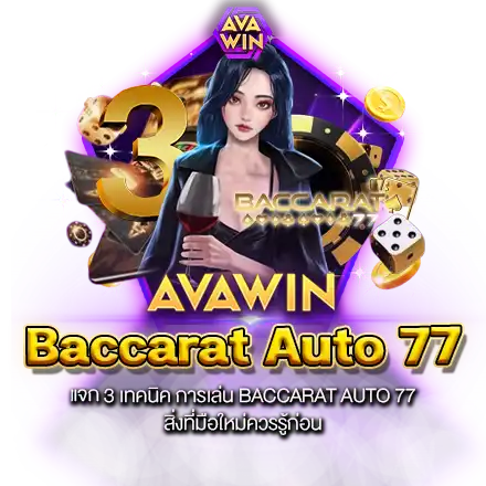 แจก 3 เทคนิค การเล่น BACCARAT AUTO 77 สิ่งที่มือใหม่ควรรู้ก่อน