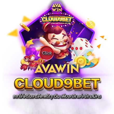 CLOUD9BET แจกโค้ดรับเครดิตฟรีทุกวัน เพียงคลิกแค่คลิกสมัคร