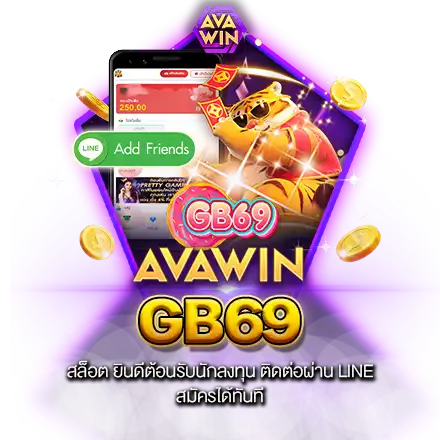 GB69 สล็อต ยินดีต้อนรับนักลงทุน ติดต่อผ่าน LINE สมัครได้ทันที